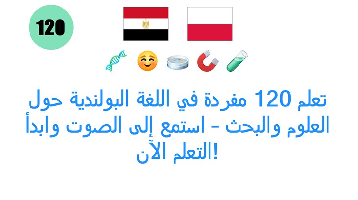 تعلم 120 مفردة في اللغة البولندية حول العلوم والبحث – استمع إلى الصوت وابدأ التعلم الآن!